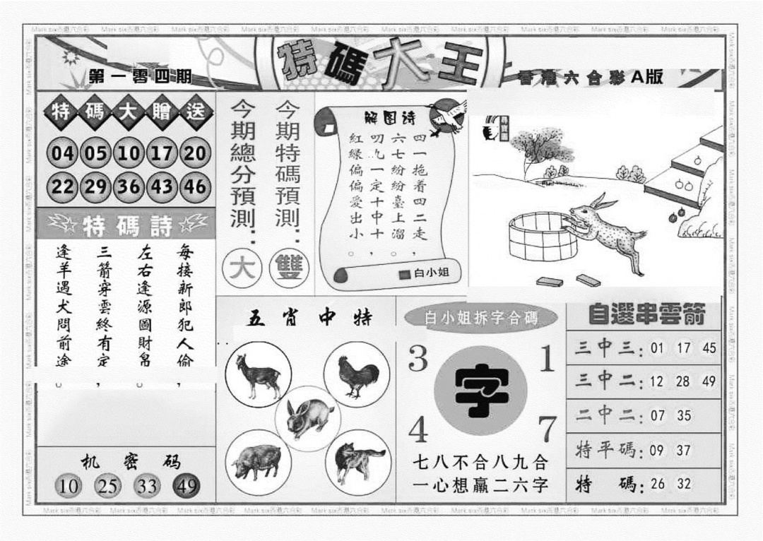 六合彩104期特码大王A（新图）(黑白)