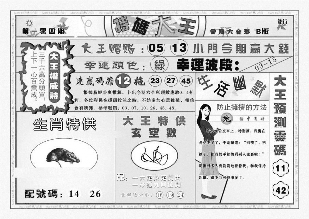 六合彩104期特码大王B（新图）(黑白)