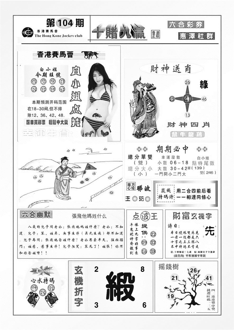 六合彩104期十赌九羸（新图）(黑白)