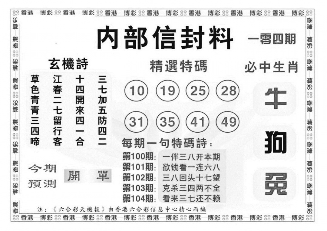 六合彩104期内部信封料（新图）(黑白)