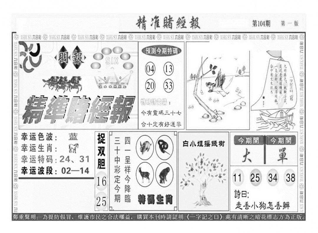 六合彩104期精准赌经报A（新图）(黑白)