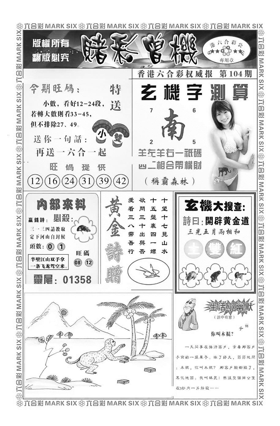 六合彩104期赌彩曾机（新图）(黑白)