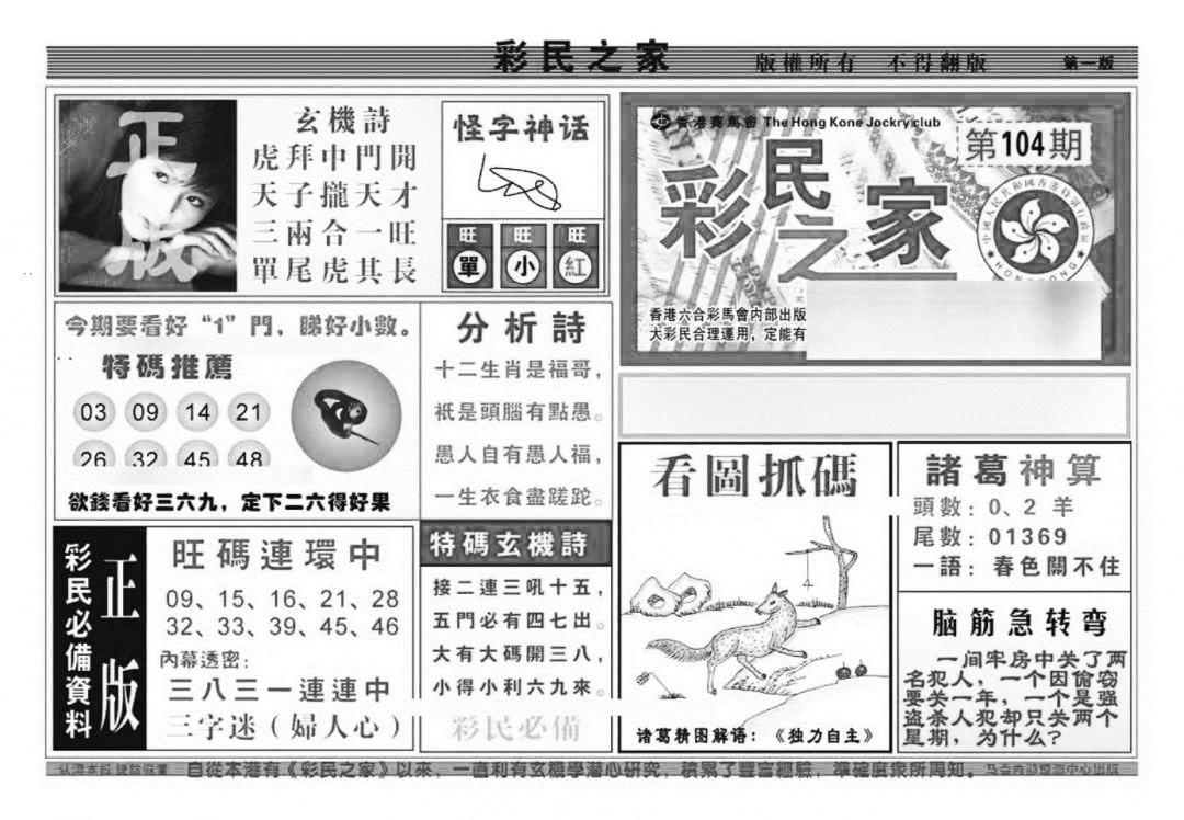 六合彩104期彩民之家A（新图）(黑白)