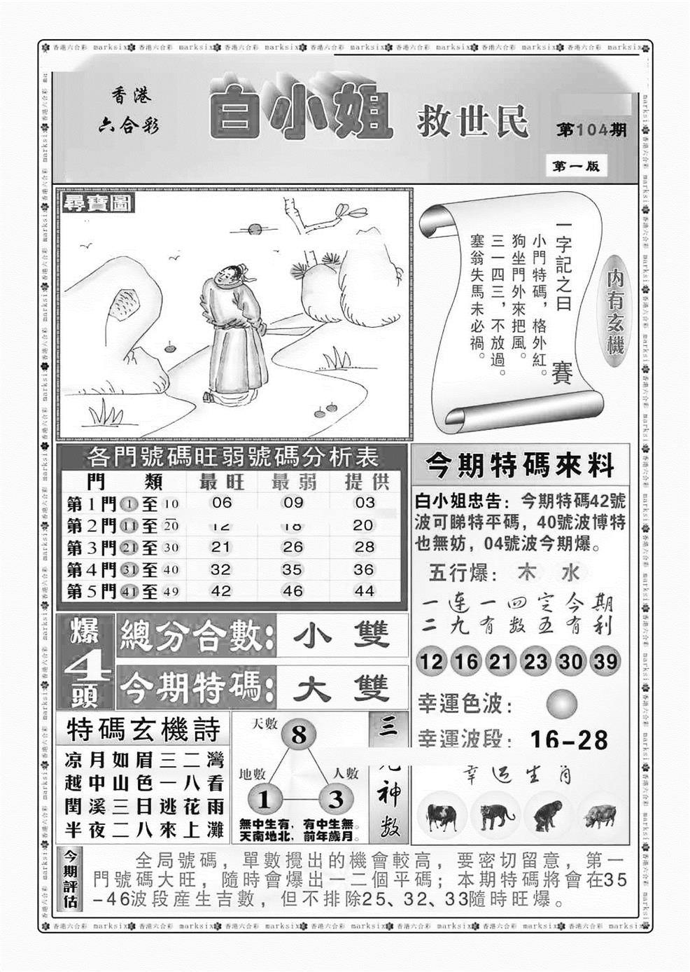六合彩104期白小姐救世民A（新图）(黑白)