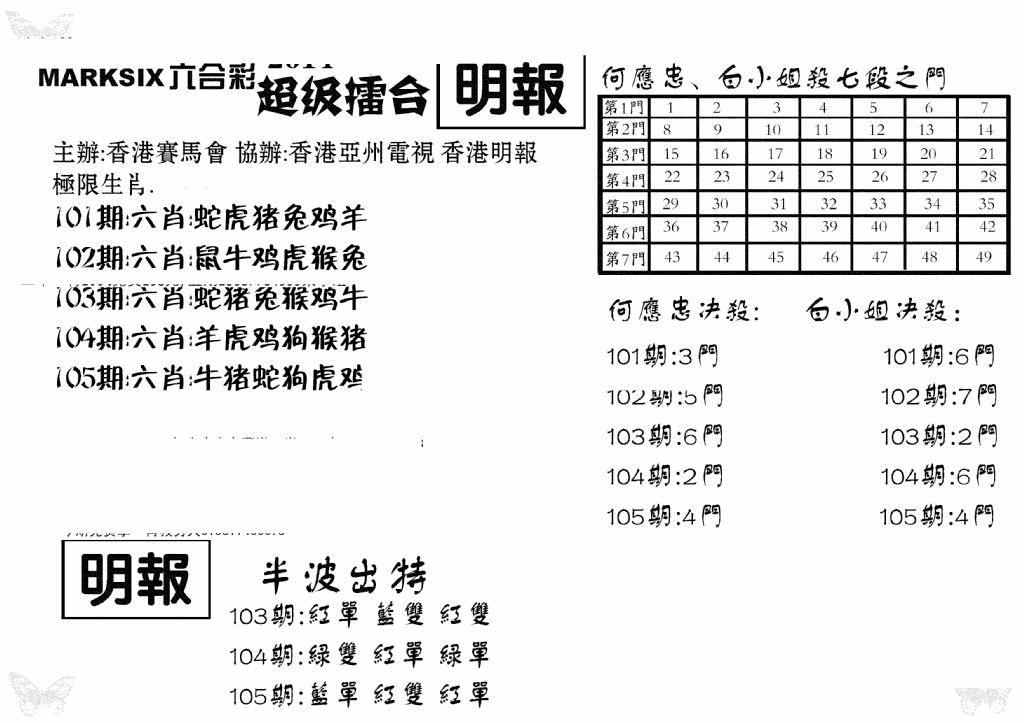 六合彩105期超级擂台(黑白)
