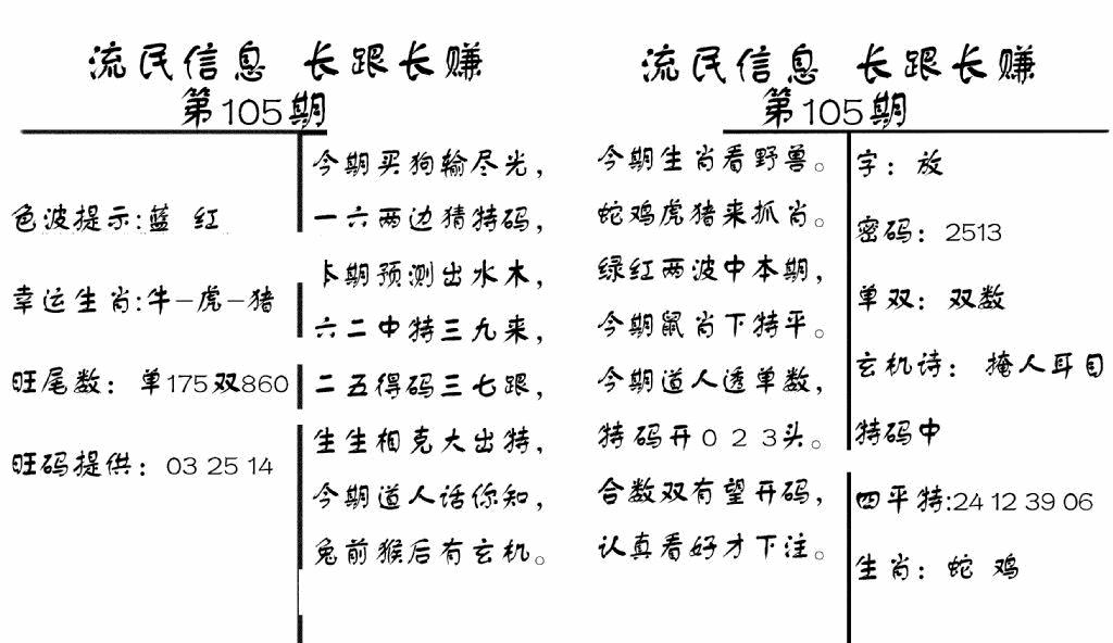 六合彩105期流民信息(黑白)