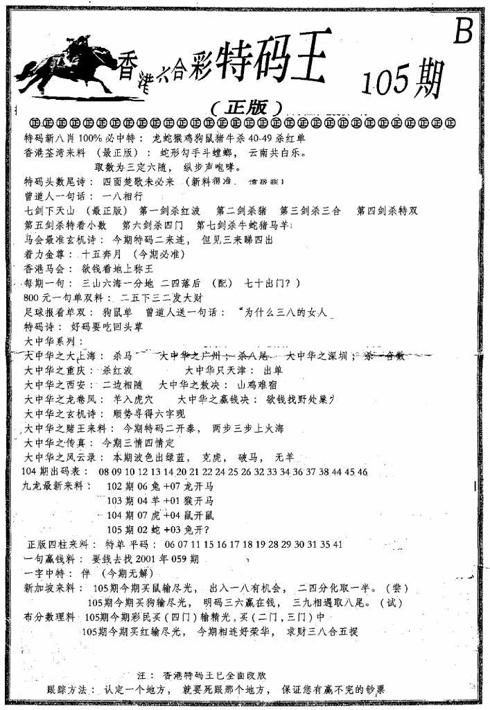 六合彩105期六合乾坤B(黑白)