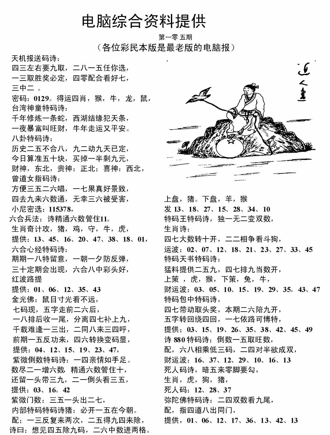 六合彩105期电脑综合资料A(黑白)
