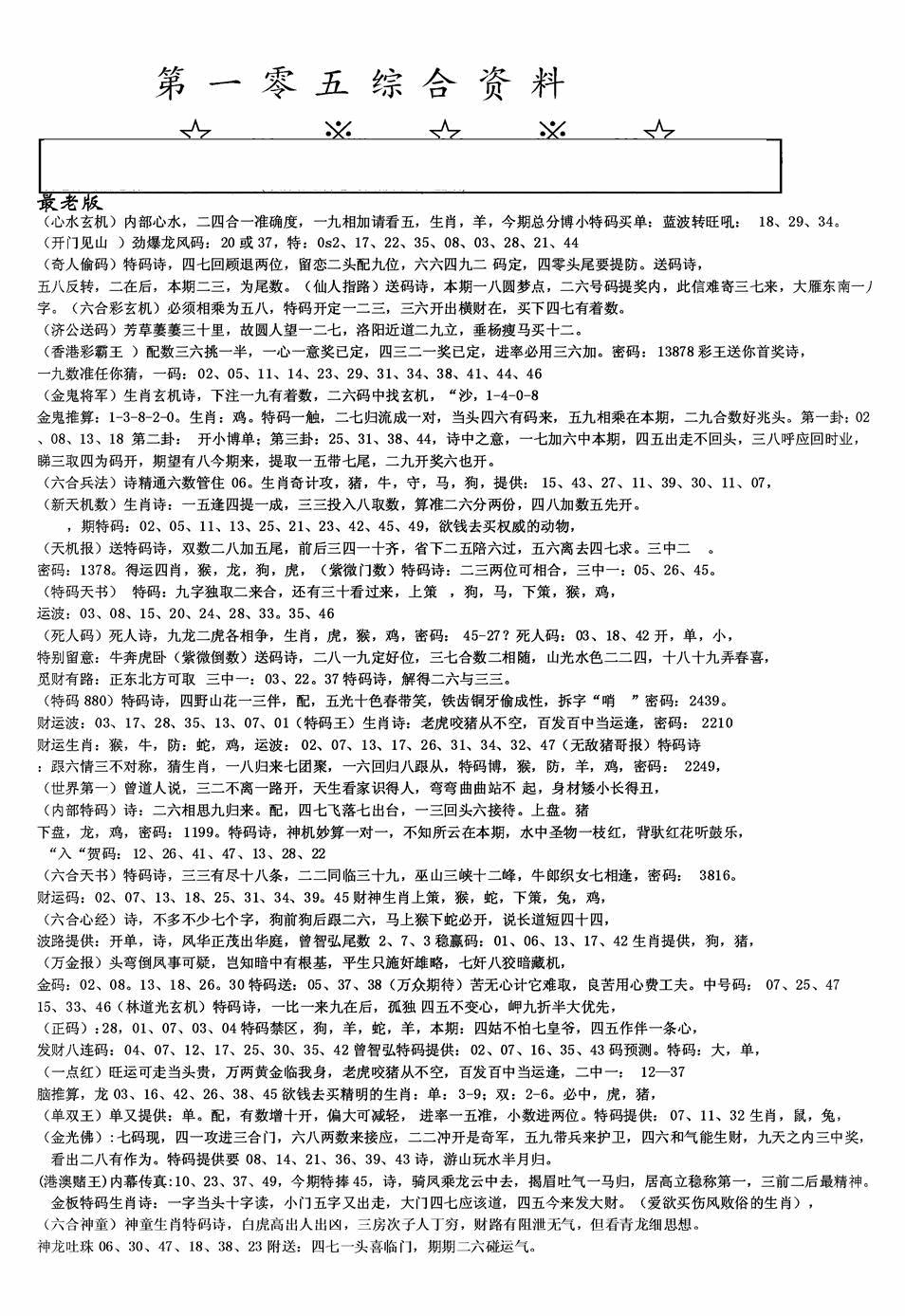 六合彩105期老综合资料A(黑白)