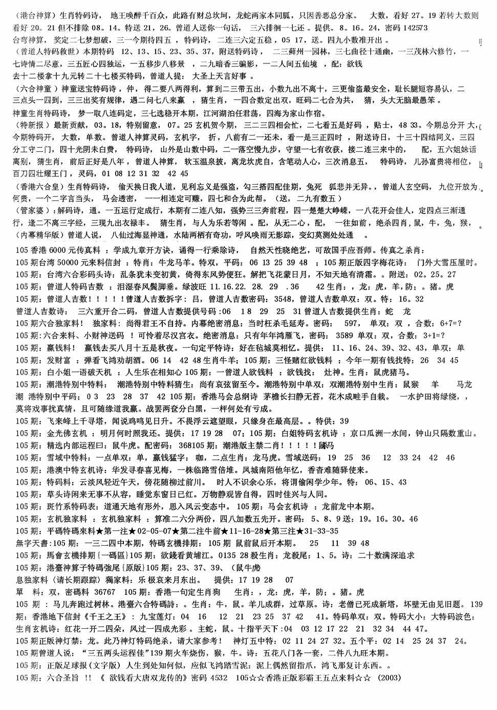 六合彩105期老综合资料B(黑白)