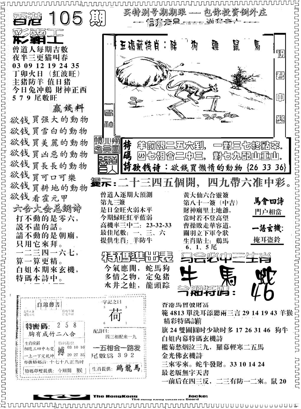六合彩105期彩霸王综合B(黑白)