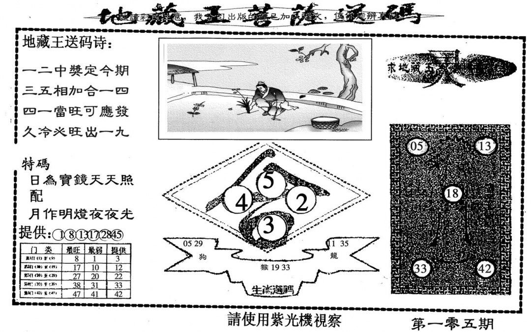 六合彩105期地藏王(黑白)