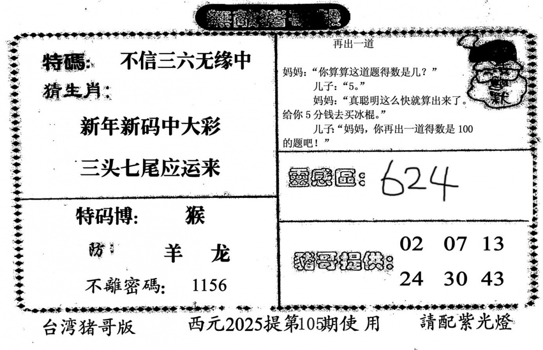 六合彩105期无敌猪哥-2(黑白)