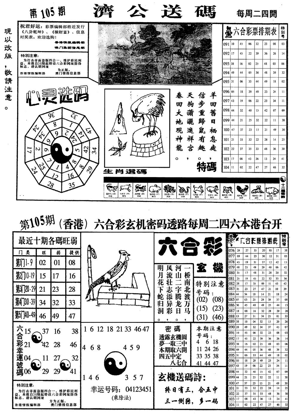 六合彩105期龙仔四合一(黑白)
