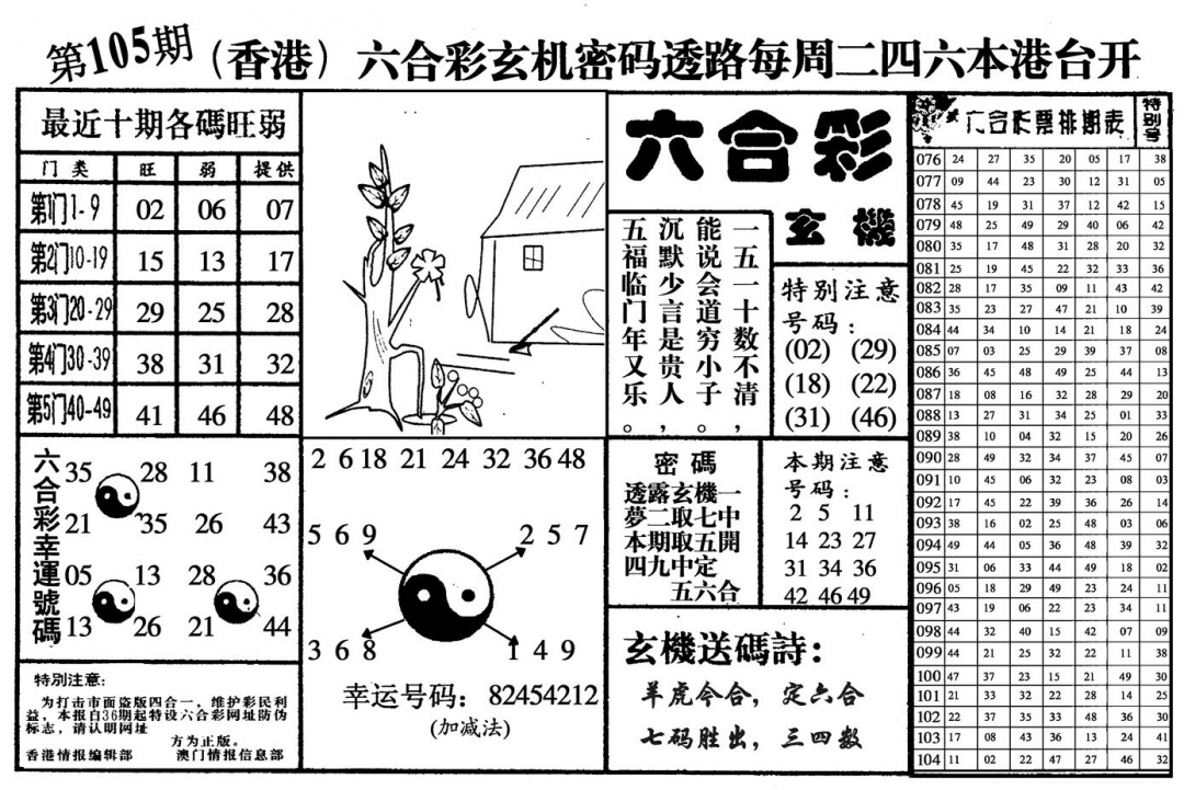 六合彩105期六合玄机(黑白)