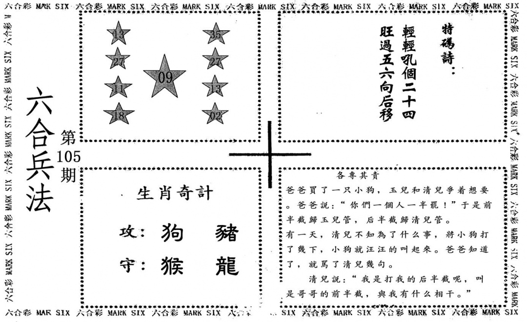 六合彩105期六合兵法(黑白)