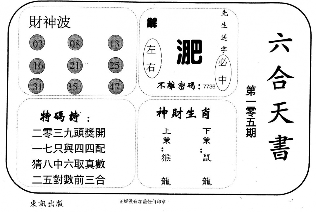 六合彩105期六合天书(黑白)