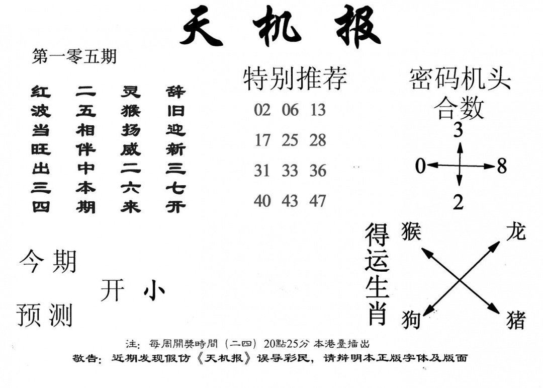 六合彩105期老天机报(黑白)