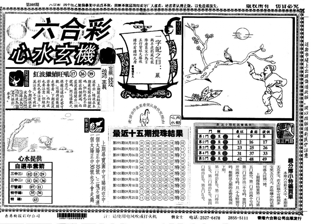 六合彩105期心水玄机(黑白)