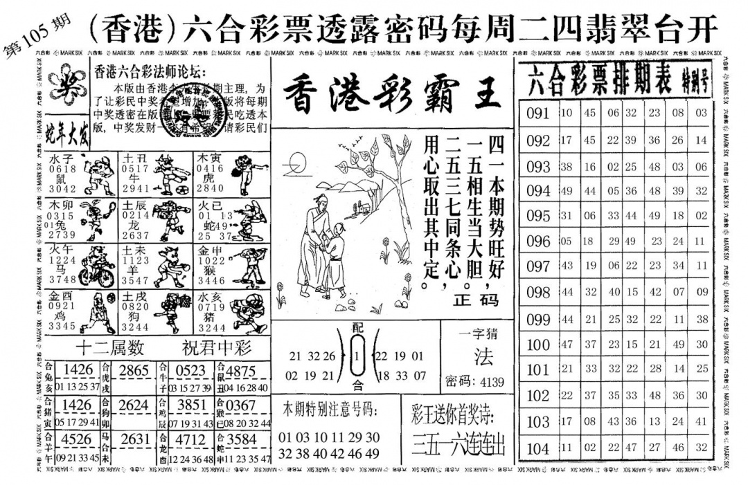 六合彩105期香港彩霸王(黑白)