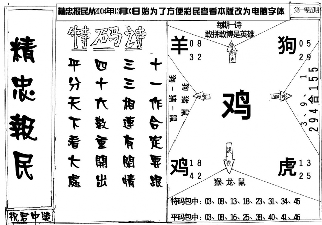 六合彩105期精忠报民(黑白)