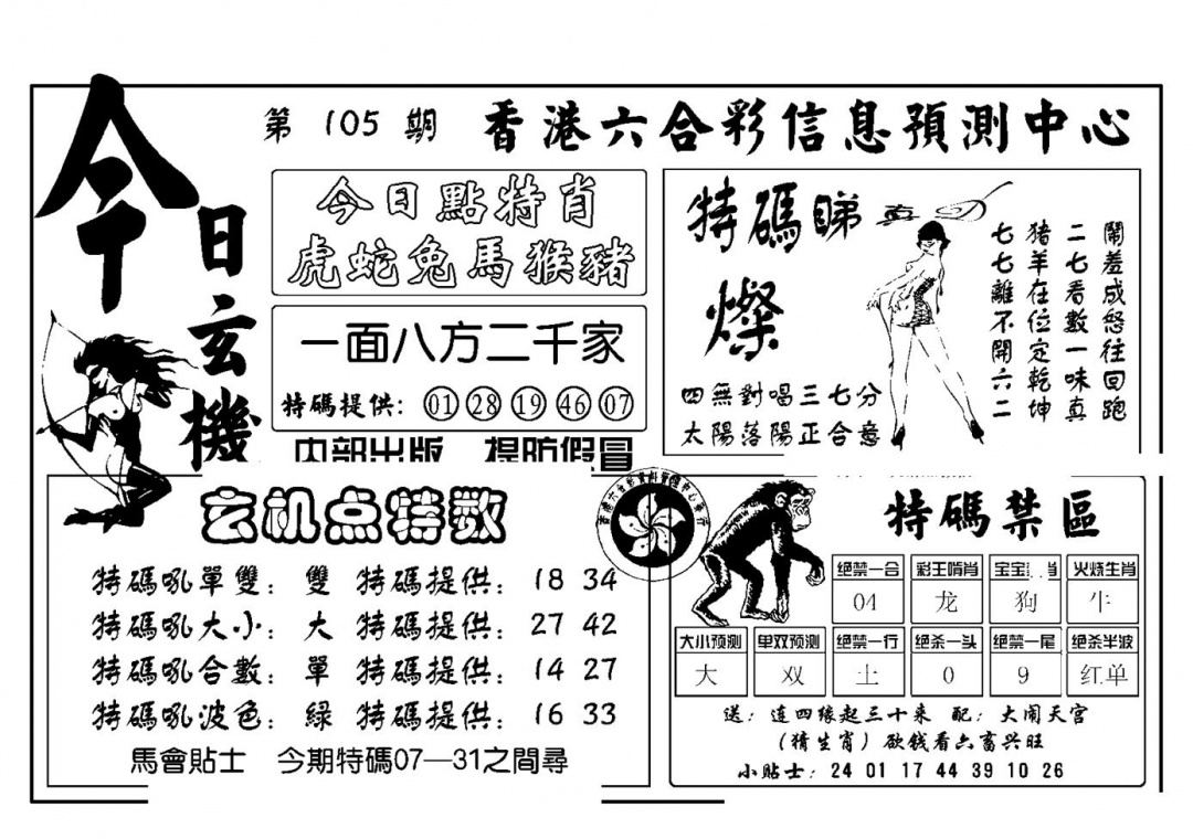 六合彩105期今日玄机(新图)(黑白)