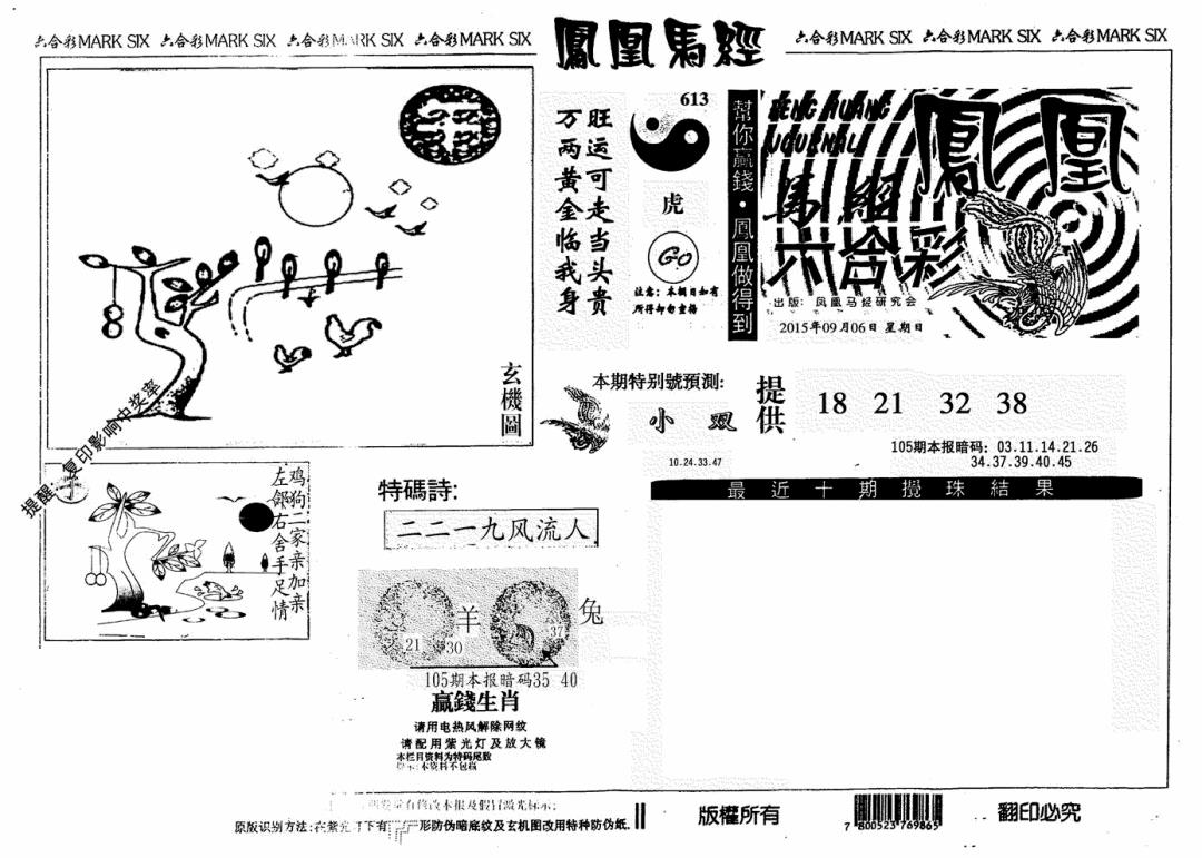六合彩105期凤凰马经(信封)(黑白)