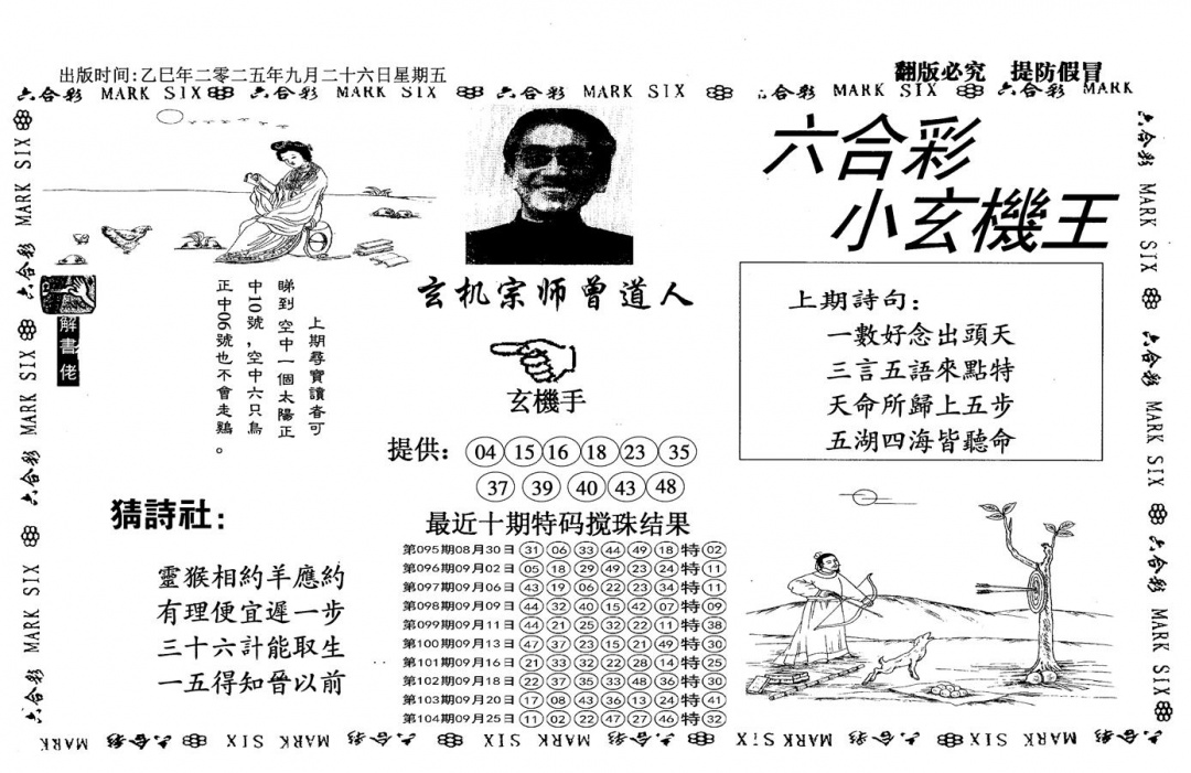 六合彩105期小玄机王(信封)(黑白)