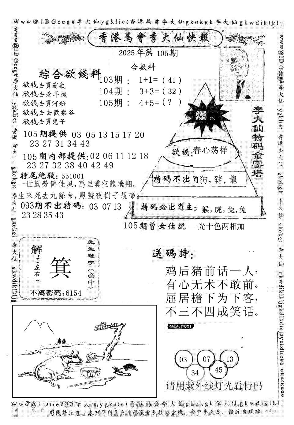 六合彩105期李大仙(黑白)