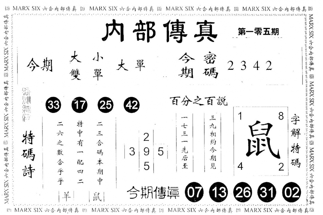 六合彩105期内部传真(黑白)