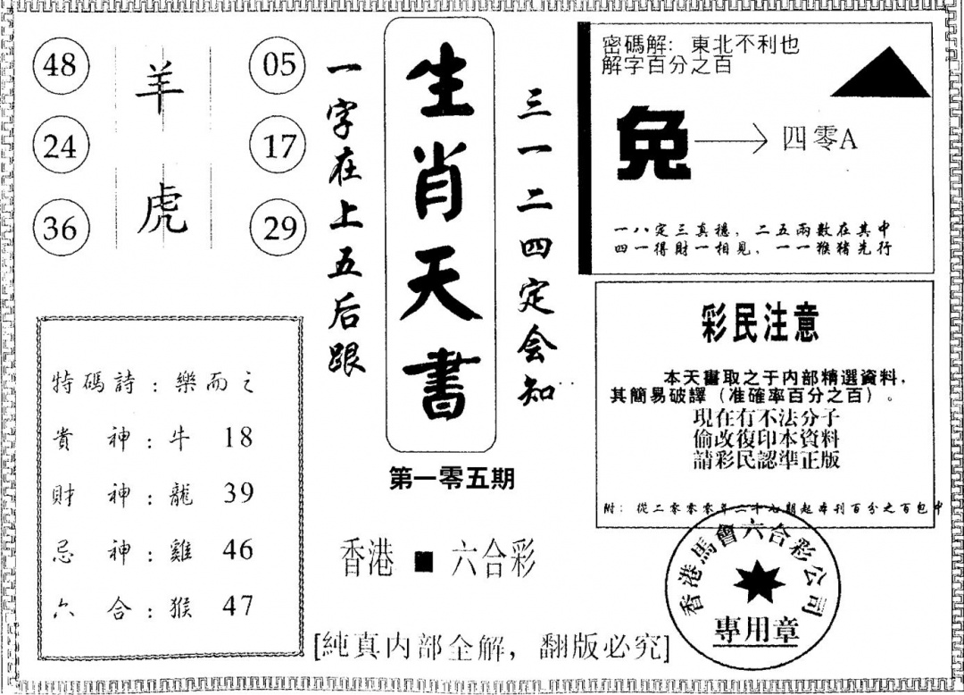 六合彩105期生肖天书(黑白)