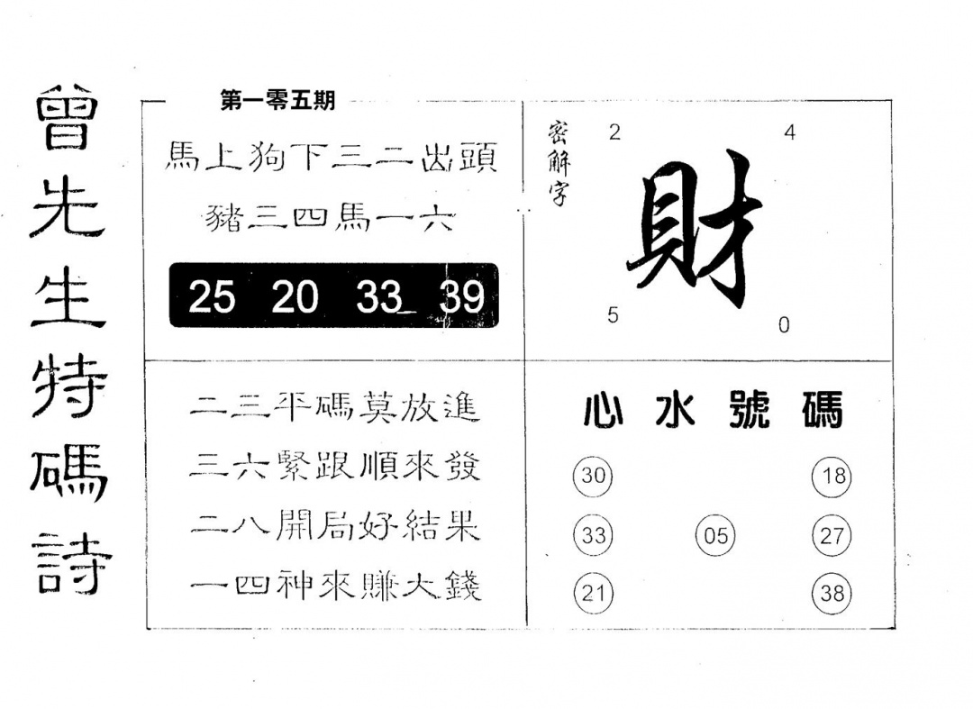 六合彩105期曾特码诗(黑白)