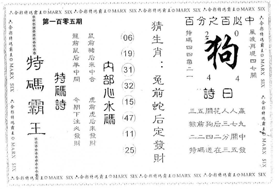 六合彩105期特码霸王(黑白)