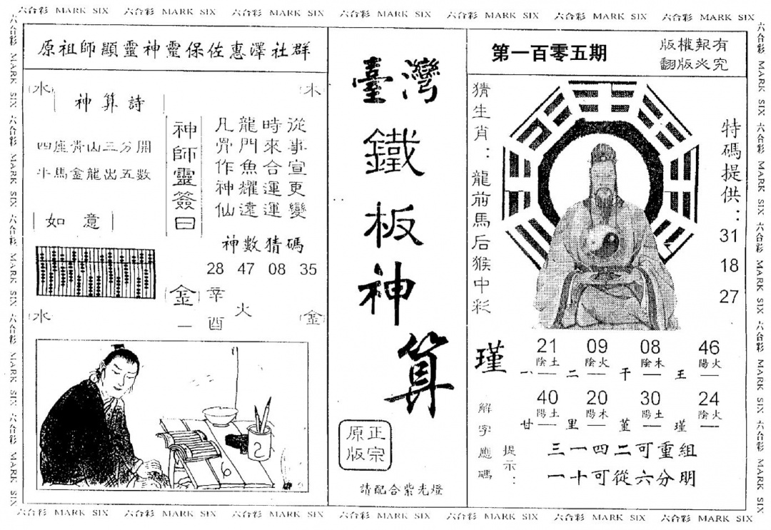 六合彩105期台湾铁板(黑白)