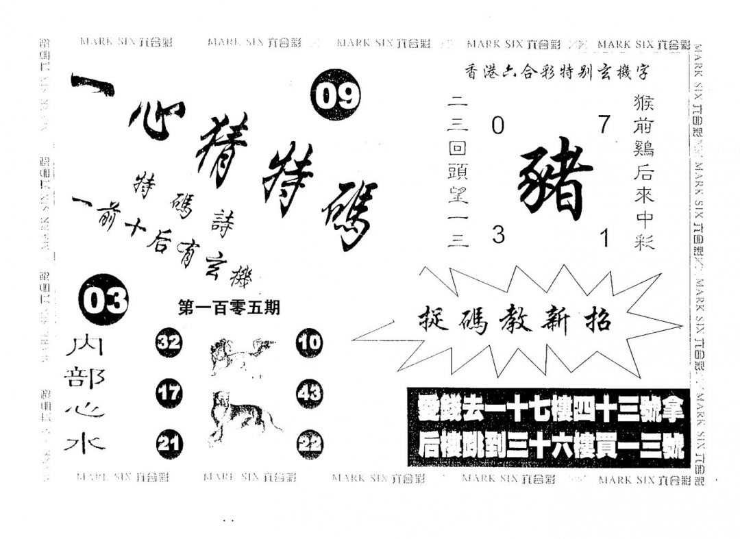 六合彩105期一心猜一码(黑白)