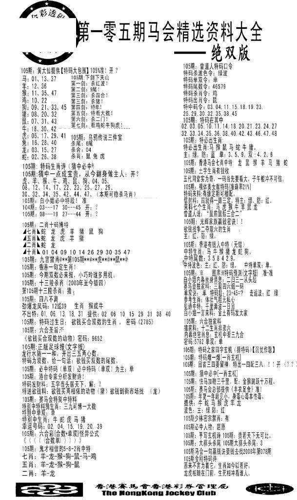 六合彩105期马会精选资料绝双版(黑白)