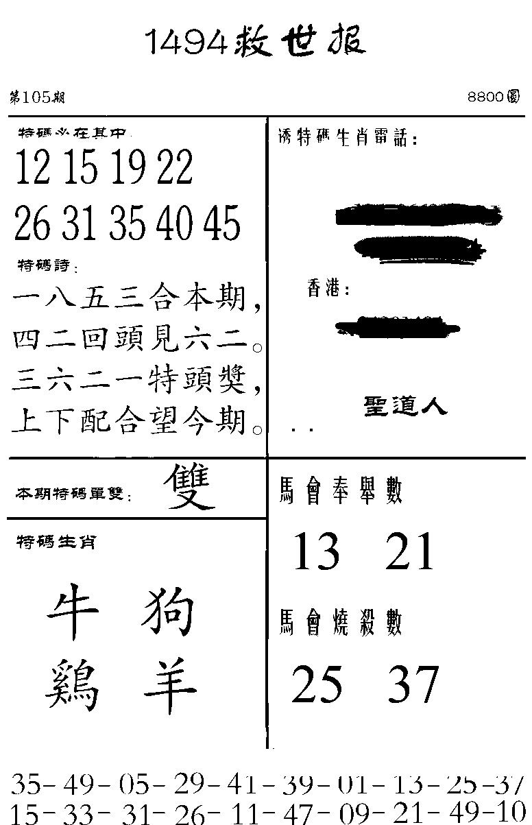 六合彩105期1494救世报(黑白)