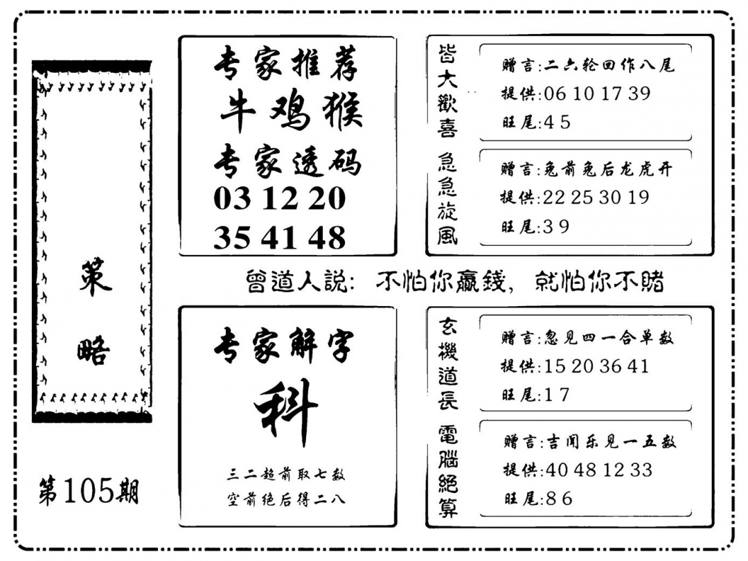 六合彩105期诸葛策略(新图)(黑白)