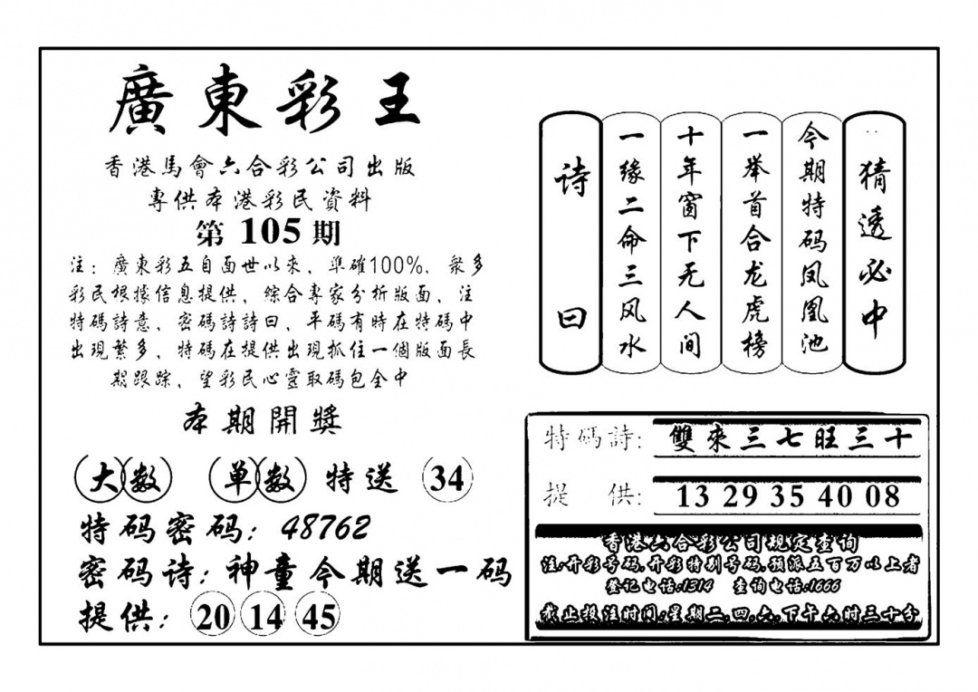 六合彩105期广东彩王(新图)(黑白)