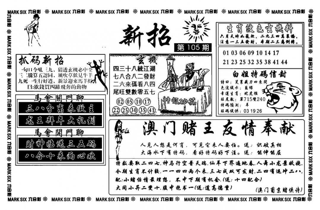 六合彩105期诸葛新招(新图)(黑白)