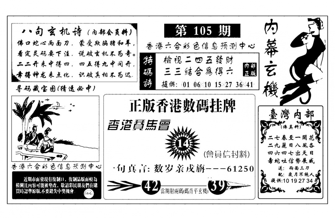 六合彩105期内幕玄机报(新图)(黑白)