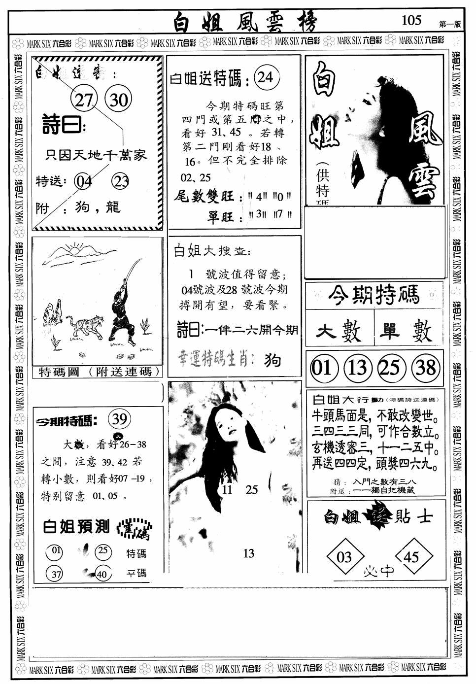 六合彩105期白姐风云榜A(黑白)