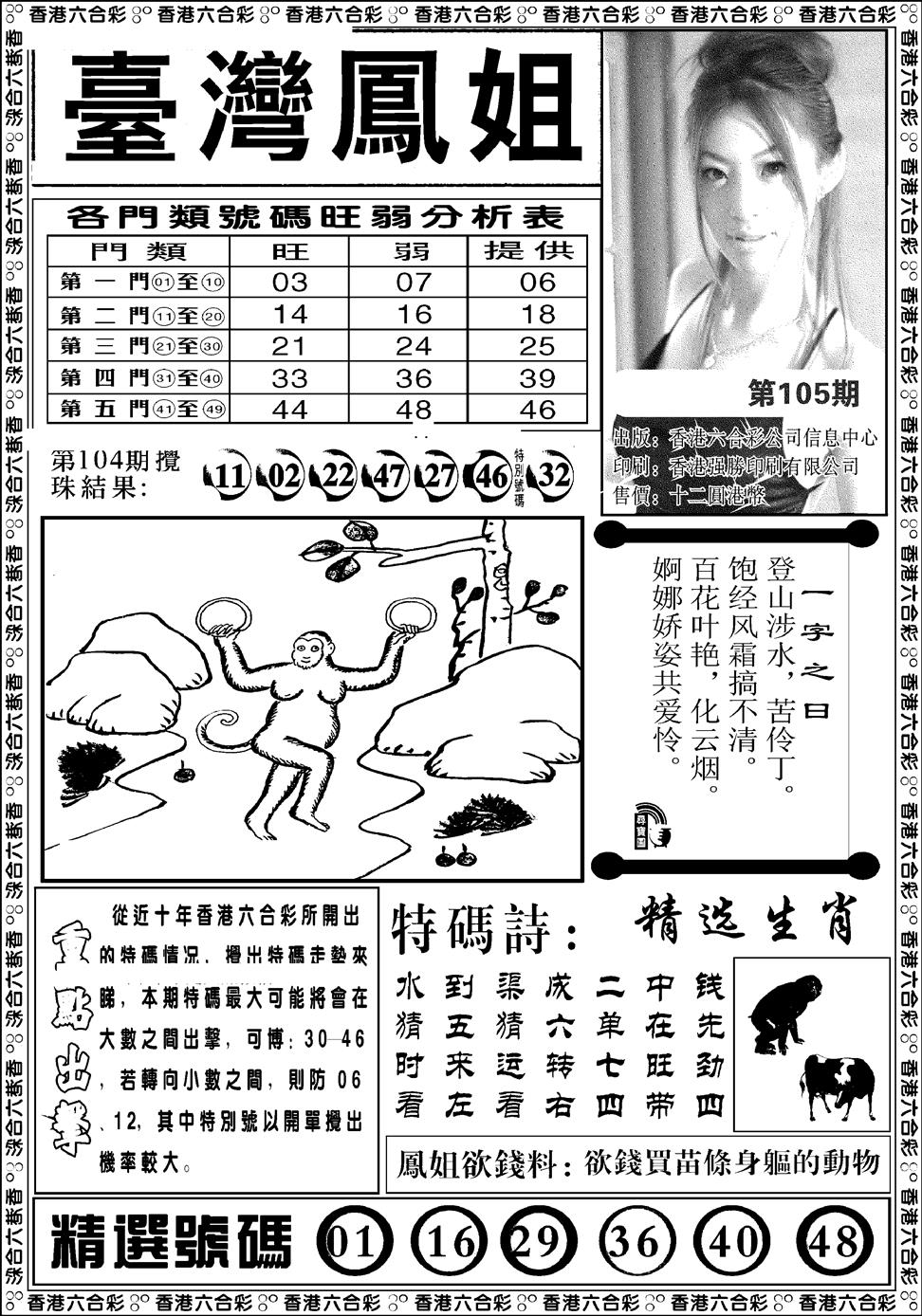 六合彩105期台湾凤姐(新图)(黑白)