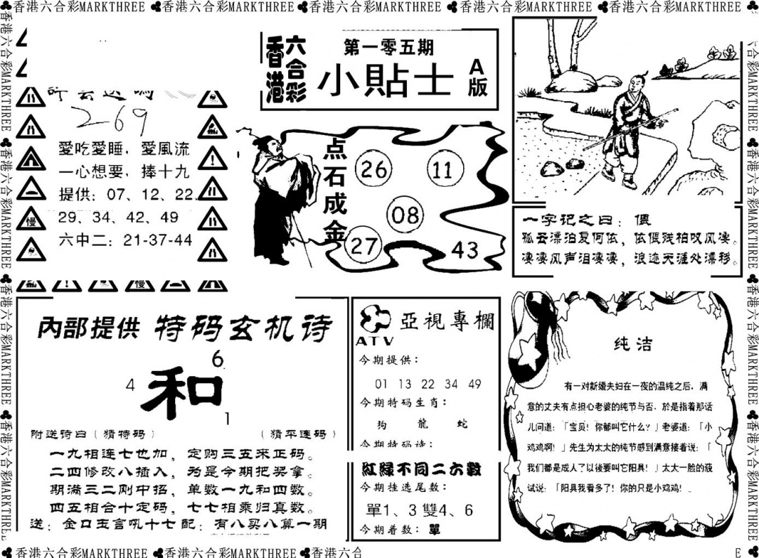 六合彩105期小贴士A(新图)(黑白)