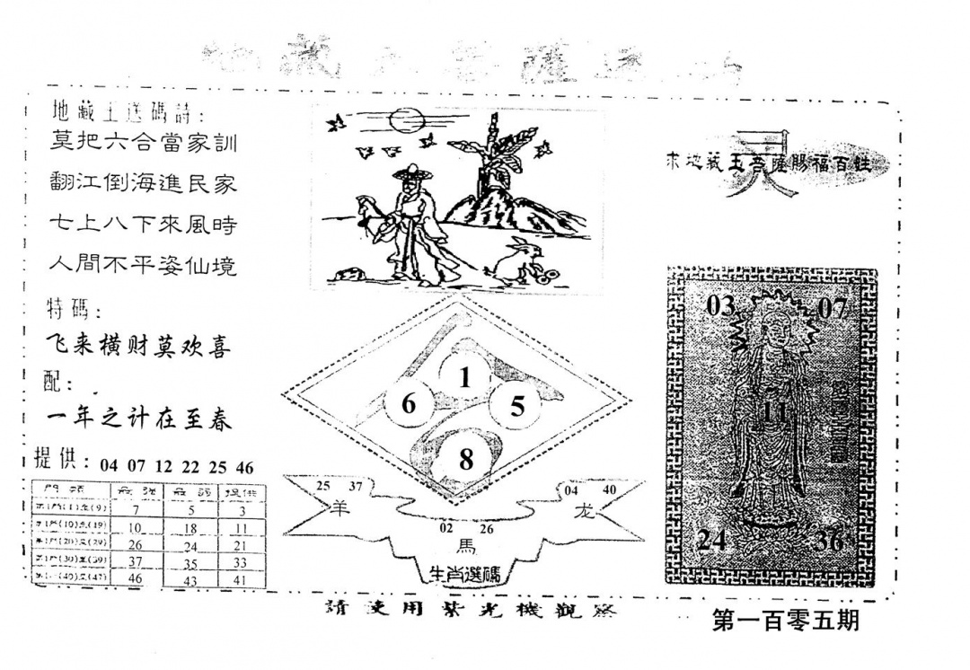 六合彩105期老版地藏王(黑白)