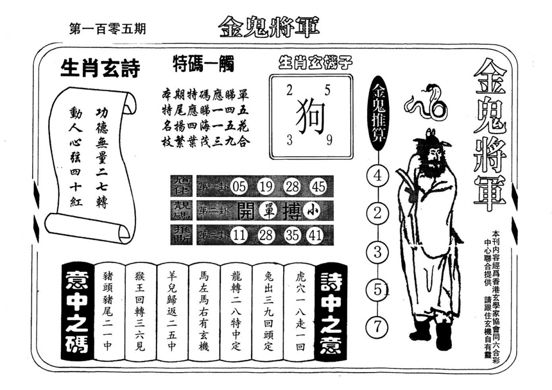 六合彩105期老版金鬼将军(黑白)