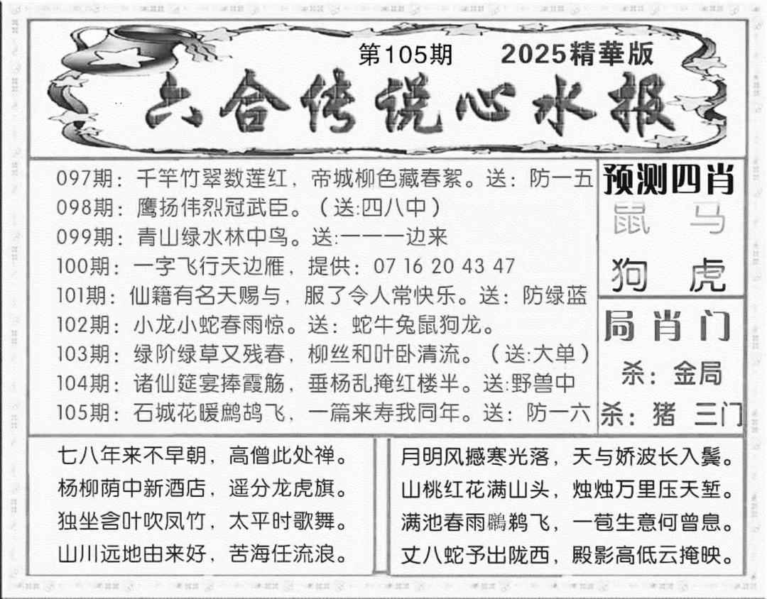 六合彩105期六合传说(玄机版)(黑白)