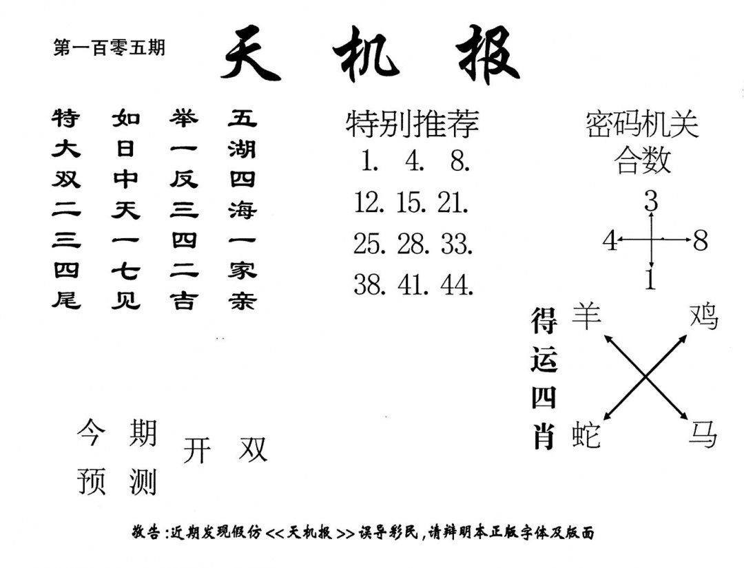 六合彩105期老版天机报(黑白)