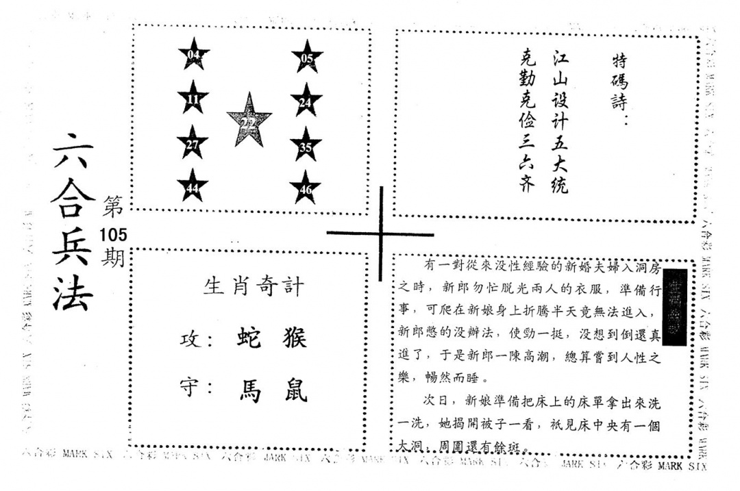 六合彩105期老版六合兵法(黑白)