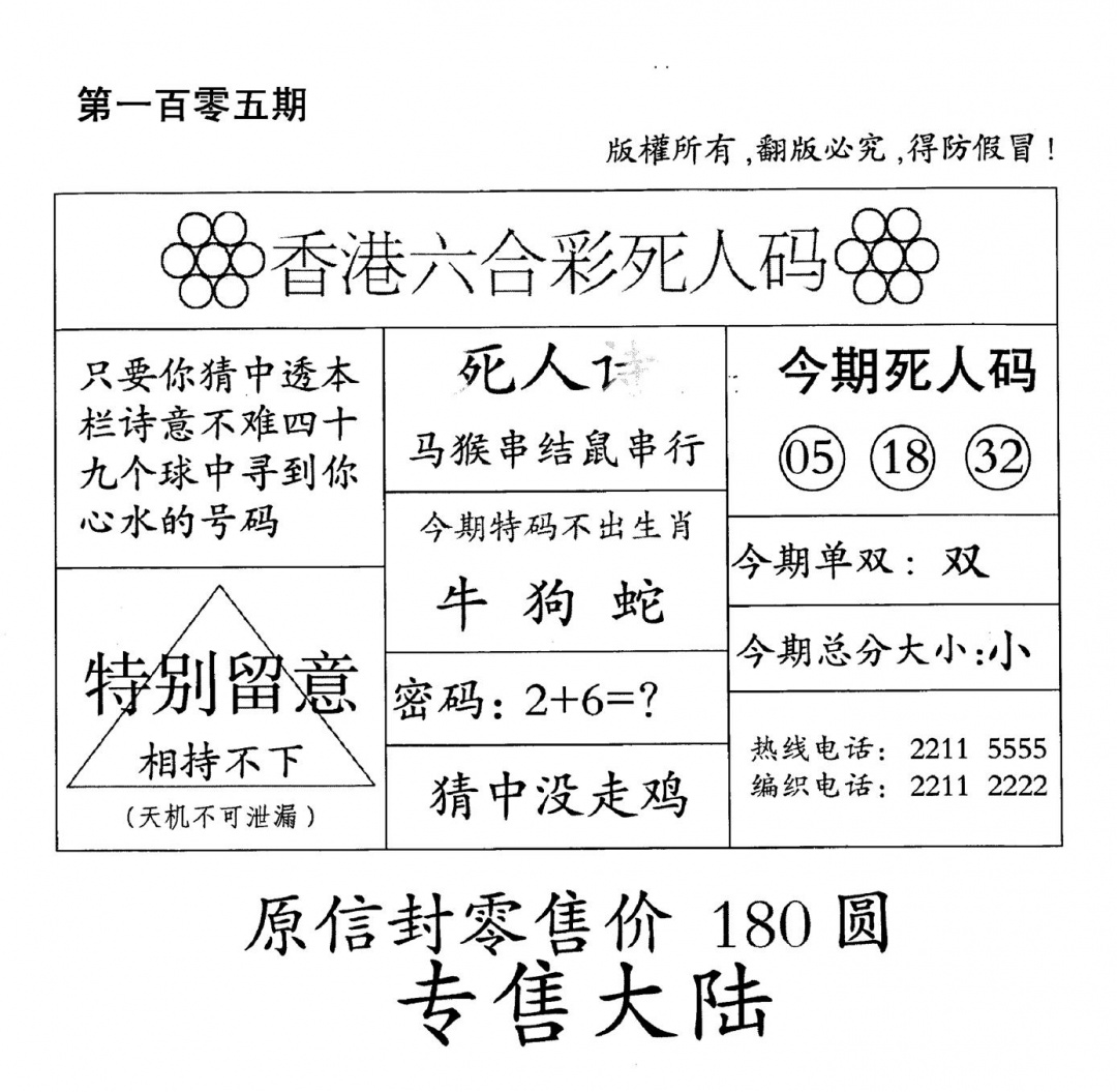 六合彩105期老版死人(黑白)